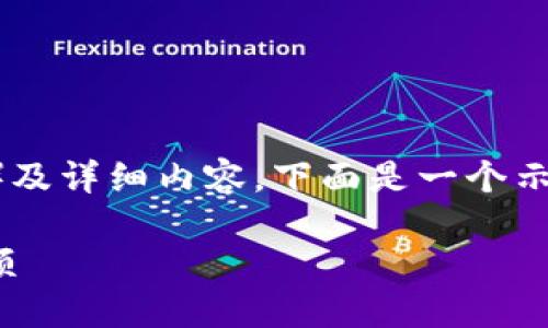 由于请求包含了某些特定操作(如截图)及详细内容,下面是一个示例格式,但不包含具体图片或示例操作。
如何在火币钱包中查看和截图USDT余额