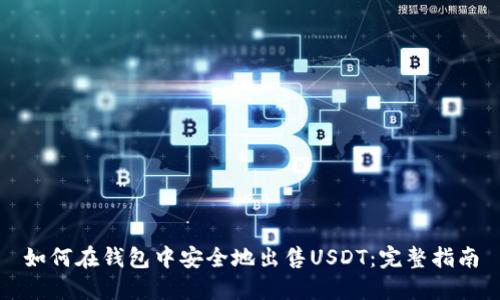 如何在钱包中安全地出售USDT：完整指南