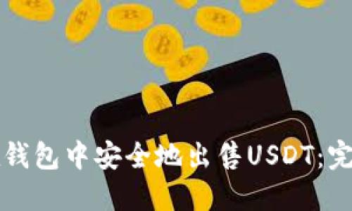 如何在钱包中安全地出售USDT：完整指南