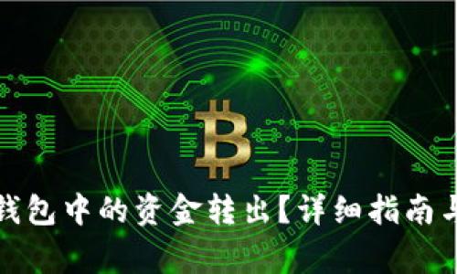 如何将以太坊钱包中的资金转出？详细指南与常见问题解答