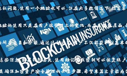   
比特币钱包有多个地址吗？全面解读比特币钱包的多重地址机制  
比特币钱包, 比特币地址, 多重地址, 加密货币安全/guanjianci  

比特币自诞生以来，迅速成为全球最受欢迎的加密货币之一。而在其背后，有一个至关重要的东西，那就是比特币钱包。比特币钱包不仅仅是存储比特币的地方，更是用户与比特币网络进行交互的桥梁。这篇文章将深入探讨比特币钱包是否有多个地址，以及这对用户的影响和重要性。

比特币钱包的基本概念  
比特币钱包是一种软件或硬件工具，允许用户存储、管理和交易比特币。它主要有两种类型：热钱包和冷钱包。热钱包是连接互联网的，可以方便地进行交易，但相对安全性较低；而冷钱包是不连接互联网的，安全性更高，通常用于长期保存比特币。  
每个比特币钱包都与一个或多个比特币地址相关联。比特币地址是一个由数字和字母组成的字符串，通常以“1”、“3”或“bc1”开头。它类似于银行账户号码，用户可以将比特币发送到这个地址，也可以从这个地址接收比特币。

比特币钱包为什么会有多个地址  
比特币钱包设计上支持多个地址，主要是为了提升隐私和安全性。比特币网络是一个公开的账本，所有的交易记录都是透明的。如果用户总是使用同一个地址进行交易，任何人都可以追踪到这个地址的所有交易记录，从而获取用户的财务信息。  
通过使用多个地址，用户可以有效地分散风险。即便某个地址被泄露，攻击者也无法轻易追踪到用户的所有资产。此外，许多钱包应用还提供“新地址”功能，用户每次接收比特币时都可以生成一个新的地址。这种机制不仅增强了隐私性，也防止了网络钓鱼攻击和黑客攻击。

如何管理比特币的多个地址  
对于使用多个地址的用户，管理这些地址是一个必不可少的技能。大多数现代比特币钱包提供了用户友好的界面，使得查看和管理多个地址变得简单。用户可以轻松地在钱包内查看每个地址的余额和交易记录。  
同时，为了提高安全性，用户应该定期检查各个地址的使用情况，确保没有异常活动。此外，用户可以使用钱包自带的功能来标记和分类不同的地址，以帮助自己更好地管理资产。

使用多个比特币地址的优势  
1. 提高隐私性：使用多个地址可以有助于保护用户的交易隐私，防止其他人轻易追踪用户的资产。  
2. 增强安全性：分散使用多个地址可以降低攻击者获取用户全部资产的风险。  
3. 更好地管理财务：通过使用分类的不同地址，用户可以更清晰地追踪支出和收入情况。

可能遇到的问题与解决方案  
在使用多个比特币地址的过程中，用户可能会遇到一些问题。以下是一些常见的问题及其解决方案。

1. 我该如何设置多个地址？  
创建多个比特币地址的过程十分简单。大多数比特币钱包提供自动生成新地址的选项。在钱包设置或接收选项中，用户可以选择生成新地址。用户也可以手动创建地址，这通常需要一定的技术知识和对比特币协议的理解。不过对于普通用户而言，使用现代钱包的自动生成机制即可满足需求。

2. 是否有必要使用多个地址？  
对于普通用户而言，使用多个地址可以显著增强隐私性和安全性，特别是在进行频繁交易时。如果你仅是偶尔进行交易或者不太关注隐私问题，使用一个地址也可以。但在大多数情况下，推荐采用多个地址的方式，有助于保护你的财务信息。对于长时间持有比特币的用户，易于管理的多个地址，可以使交易和财务规划变得清晰。

3. 使用多个地址是否影响交易速度？  
实际上，使用多个地址并不会显著影响交易速度。比特币网络的交易确认速度主要依赖于网络拥堵状态和用户设置的交易费用。多个地址的使用只是在用户端管理上的变化，而在区块链层面，每一笔交易的处理都是相对独立的。因此，用户大可放心使用多个地址。

4. 怎么检索比特币交易记录？  
用户可以通过钱包的历史记录功能查看每个地址的交易情况。此外，也可以使用区块链浏览器来输入特定的比特币地址，查询该地址的所有交易和余额。通过这种方式，用户不仅能获取到基本的交易信息，还能了解交易的确认状态和手续费情况。对频繁交易的用户来说，及时跟踪这些信息是非常重要的。

5. 如果我丢失了钱包或地址，会如何？  
丢失比特币钱包或地址的风险是存在的。对此，用户应该做好备份。大多数钱包提供助记词或密钥备份功能，用户必须妥善记录并存放这些信息。如果钱包丢失，使用助记词或密钥可以恢复账户。然而，如果丢失了私钥或助记词，那么用户将无法再次访问这些地址上的比特币。在此方面，做到安全备份是是至关重要的。

在比特币钱包的使用中，多个地址的功能确实为用户提供了许多便利和保护。无论是对于新手还是资深用户，理解并善用这一机制，都是确保加密资产安全管理的必要步骤。希望本篇文章能为你的比特币钱包使用提供一些启发。