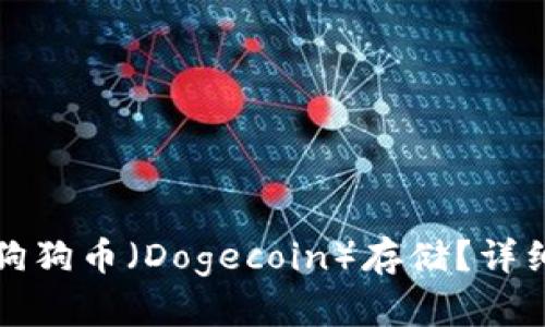 TP钱包是否支持狗狗币（Dogecoin）存储？详细解析与使用指南