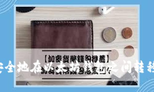 如何安全地在以太坊钱包之间转移资金？