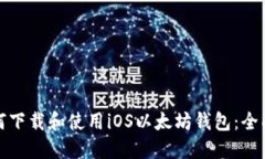 : 如何下载和使用iOS以太坊
