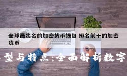 比特币钱包的类型与特点：全面解析数字货币的存储方式