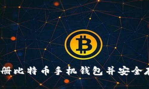全面指南：如何注册比特币手机钱包并安全存储您的数字资产