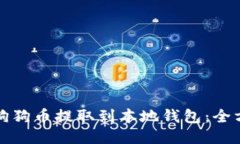 如何将狗狗币提取到本地