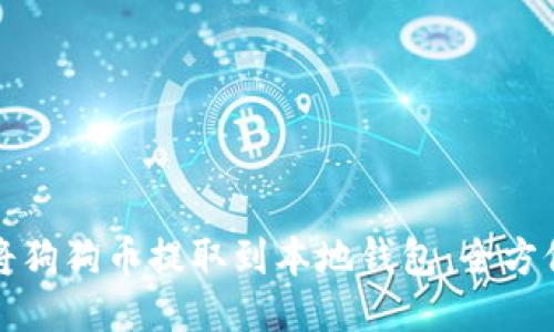 如何将狗狗币提取到本地钱包：全方位指南