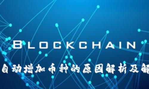 TP钱包自动增加币种的原因解析及解决方案