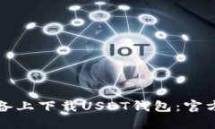 如何在安卓设备上下载U