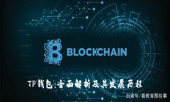 TP钱包：全面解析及其发展