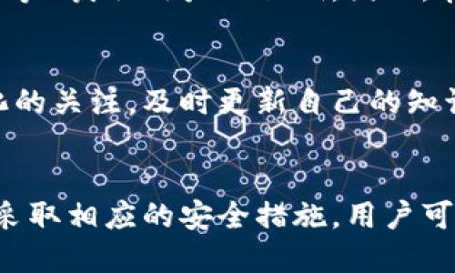 比特币钱包备份的最佳位置与方法指南

比特币, 钱包备份, 加密货币, 安全存储/guanjianci

引言
在现代的数字经济中，比特币作为一种流行的加密货币，已经吸引了全球数以千万计的用户。在使用比特币进行交易的时候，钱包的安全性与备份就显得尤为重要。无论是想要保证资产的安全，还是为了避免在意外情况下的损失，对比特币钱包进行有效的备份都是十分必要的。

比特币钱包的种类
在深入了解比特币钱包备份的位置之前，首先我们需要了解比特币钱包的不同类型。主要可以分为以下几类：
ul
  listrong热钱包/strong：热钱包是直接连接到互联网的电子钱包，适合频繁交易，但相对而言，安全性较低。/li
  listrong冷钱包/strong：冷钱包是离线存储比特币的方式，通常使用硬件钱包或纸钱包，更加安全。不过，一旦丢失，恢复较为困难。/li
  listrong桌面钱包/strong：安装在个人电脑上的软件钱包，适合于相对安全的环境中使用。/li
  listrong移动钱包/strong：适合手机使用的比特币钱包，便于用户随时随地进行交易。/li
  listrong网络钱包/strong：由第三方提供的在线服务，方便但要注意服务商的安全性。/li
/ul

比特币钱包备份的重要性
备份比特币钱包不仅是保护资产的一种手段，更是数字资产管理中不可或缺的一部分。许多用户在使用比特币时，往往会因为设备丢失、遭受网络攻击、软件故障等问题导致资产的损失。备份可以有效防止这种情况的发生。

比特币钱包具体备份的方法
备份比特币钱包的方法多种多样，下面将介绍一些常见的方法：
ol
  listrong导出私钥/strong：很多钱包软件都允许用户导出与其比特币关联的私钥。将这串私钥保存到安全的地方，确保备份好。/li
  listrong导出助记词/strong：一些钱包允许用户使用助记词来恢复钱包，这种方式方便且实用。用户只需将助记词妥善保管，就可以在任何时候恢复钱包。/li
  listrong使用硬件钱包备份/strong：硬件钱包是一种安全性很高的备份方式，用户可将其通过USB连接电脑进行备份。这种方式相对复杂，但相应地提高了安全性。/li
  listrong纸钱包备份/strong：纸钱包是一种将比特币私钥和地址打印在纸上的方式，适合冷存储。由于离线存储，攻击者几乎无法获取。/li
/ol

在哪里备份比特币钱包
选择一个安全的地方来备份比特币钱包，至关重要。在这里，我们提供几种备份选择：
ul
  listrong云存储/strong：选择口碑良好的云存储服务进行备份，但注意启用双因素验证等安全措施。/li
  listrong外部硬盘或者USB驱动/strong：将私钥或助记词存储在外部硬盘或者USB驱动中，可以帮助储存离线备份。/li
  listrong保险箱/strong：对于非常重要的密钥，可以考虑将其安全存放在保险箱中。/li
  listrong多地点备份/strong：最好将备份文件分散存储在不同地点（如家庭、银行保险箱等），降低单点故障带来的风险。/li
/ul

常见问题解答
如何选择备份比特币钱包的方法？
用户在选择比特币钱包备份的方法时，一定要考虑安全性与便捷性，确保在需要恢复的时候能够快速找到备份。热钱包适合频繁交易，但需要时刻保持备份；冷钱包则适合长期存储，大大降低风险。应根据自己的需求做出选择。

比特币钱包备份时有没有注意事项？
在备份比特币钱包时，一定要注意以下几点：
ul
  li切勿将备份信息存储在联网的设备上，以防被黑客攻击。/li
  li确保留有多份备份，以防信息损坏或者丢失。/li
  li定期检查备份的完整性，确保能够随时恢复。/li
  li使用并保持良好的密码管理，确保只有自己可以访问备份。/li
/ul

如果我丢失了备份，如何找回比特币？
如果您不小心丢失了对比特币的备份，恢复将会极为困难，因为比特币的所有权完全由私钥控制。如果没有私钥或助记词，基本上无法恢复比特币。因此，建议在备份时认真对待，并尽量采取多重备份措施。

关于比特币钱包，安全性有多重要？
比特币钱包的安全性至关重要，因为任何安全漏洞都可能导致资产的损失。攻击者可能通过各种方式（如钓鱼攻击、恶意软件等）获取用户的私钥。因此，在选择钱包、备份及日常使用中，用户需要保持高度警惕，确保个人信息安全。

数字货币的未来发展趋势如何？
数字货币市场正在不断发展，未来可能会引入更多的技术和法规来保障用户的资产安全。用户需要保持对市场的动态与变化的关注，及时更新自己的知识与技能，以便更好地管理和保护自己的数字资产。

结论
比特币钱包的备份关乎用户的资产安全。在选择合适的备份方式时，用户要充分考虑自身需求及安全防护。通过认真备份并采取相应的安全措施，用户可以有效降低资产损失的风险。务必记住，数字资产虽然潜力巨大，但安全管理始终是第一要务。