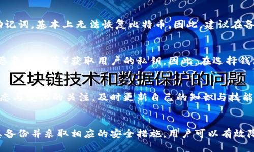 比特币钱包备份的最佳位置与方法指南

比特币, 钱包备份, 加密货币, 安全存储/guanjianci

引言
在现代的数字经济中，比特币作为一种流行的加密货币，已经吸引了全球数以千万计的用户。在使用比特币进行交易的时候，钱包的安全性与备份就显得尤为重要。无论是想要保证资产的安全，还是为了避免在意外情况下的损失，对比特币钱包进行有效的备份都是十分必要的。

比特币钱包的种类
在深入了解比特币钱包备份的位置之前，首先我们需要了解比特币钱包的不同类型。主要可以分为以下几类：
ul
  listrong热钱包/strong：热钱包是直接连接到互联网的电子钱包，适合频繁交易，但相对而言，安全性较低。/li
  listrong冷钱包/strong：冷钱包是离线存储比特币的方式，通常使用硬件钱包或纸钱包，更加安全。不过，一旦丢失，恢复较为困难。/li
  listrong桌面钱包/strong：安装在个人电脑上的软件钱包，适合于相对安全的环境中使用。/li
  listrong移动钱包/strong：适合手机使用的比特币钱包，便于用户随时随地进行交易。/li
  listrong网络钱包/strong：由第三方提供的在线服务，方便但要注意服务商的安全性。/li
/ul

比特币钱包备份的重要性
备份比特币钱包不仅是保护资产的一种手段，更是数字资产管理中不可或缺的一部分。许多用户在使用比特币时，往往会因为设备丢失、遭受网络攻击、软件故障等问题导致资产的损失。备份可以有效防止这种情况的发生。

比特币钱包具体备份的方法
备份比特币钱包的方法多种多样，下面将介绍一些常见的方法：
ol
  listrong导出私钥/strong：很多钱包软件都允许用户导出与其比特币关联的私钥。将这串私钥保存到安全的地方，确保备份好。/li
  listrong导出助记词/strong：一些钱包允许用户使用助记词来恢复钱包，这种方式方便且实用。用户只需将助记词妥善保管，就可以在任何时候恢复钱包。/li
  listrong使用硬件钱包备份/strong：硬件钱包是一种安全性很高的备份方式，用户可将其通过USB连接电脑进行备份。这种方式相对复杂，但相应地提高了安全性。/li
  listrong纸钱包备份/strong：纸钱包是一种将比特币私钥和地址打印在纸上的方式，适合冷存储。由于离线存储，攻击者几乎无法获取。/li
/ol

在哪里备份比特币钱包
选择一个安全的地方来备份比特币钱包，至关重要。在这里，我们提供几种备份选择：
ul
  listrong云存储/strong：选择口碑良好的云存储服务进行备份，但注意启用双因素验证等安全措施。/li
  listrong外部硬盘或者USB驱动/strong：将私钥或助记词存储在外部硬盘或者USB驱动中，可以帮助储存离线备份。/li
  listrong保险箱/strong：对于非常重要的密钥，可以考虑将其安全存放在保险箱中。/li
  listrong多地点备份/strong：最好将备份文件分散存储在不同地点（如家庭、银行保险箱等），降低单点故障带来的风险。/li
/ul

常见问题解答
如何选择备份比特币钱包的方法？
用户在选择比特币钱包备份的方法时，一定要考虑安全性与便捷性，确保在需要恢复的时候能够快速找到备份。热钱包适合频繁交易，但需要时刻保持备份；冷钱包则适合长期存储，大大降低风险。应根据自己的需求做出选择。

比特币钱包备份时有没有注意事项？
在备份比特币钱包时，一定要注意以下几点：
ul
  li切勿将备份信息存储在联网的设备上，以防被黑客攻击。/li
  li确保留有多份备份，以防信息损坏或者丢失。/li
  li定期检查备份的完整性，确保能够随时恢复。/li
  li使用并保持良好的密码管理，确保只有自己可以访问备份。/li
/ul

如果我丢失了备份，如何找回比特币？
如果您不小心丢失了对比特币的备份，恢复将会极为困难，因为比特币的所有权完全由私钥控制。如果没有私钥或助记词，基本上无法恢复比特币。因此，建议在备份时认真对待，并尽量采取多重备份措施。

关于比特币钱包，安全性有多重要？
比特币钱包的安全性至关重要，因为任何安全漏洞都可能导致资产的损失。攻击者可能通过各种方式（如钓鱼攻击、恶意软件等）获取用户的私钥。因此，在选择钱包、备份及日常使用中，用户需要保持高度警惕，确保个人信息安全。

数字货币的未来发展趋势如何？
数字货币市场正在不断发展，未来可能会引入更多的技术和法规来保障用户的资产安全。用户需要保持对市场的动态与变化的关注，及时更新自己的知识与技能，以便更好地管理和保护自己的数字资产。

结论
比特币钱包的备份关乎用户的资产安全。在选择合适的备份方式时，用户要充分考虑自身需求及安全防护。通过认真备份并采取相应的安全措施，用户可以有效降低资产损失的风险。务必记住，数字资产虽然潜力巨大，但安全管理始终是第一要务。