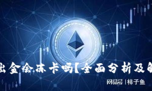 TP钱包出金会冻卡吗？全面分析及解决方案