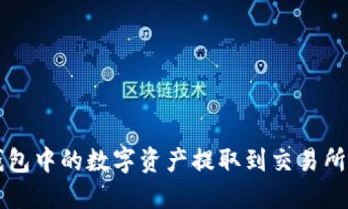 如何将TP钱包中的数字资产提取到交易所的详细指南