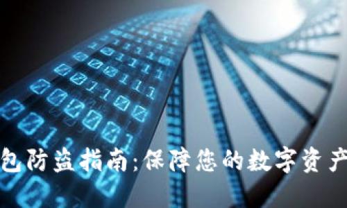 TP钱包防盗指南：保障您的数字资产安全