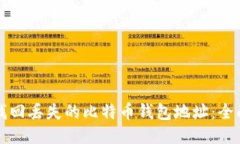 如何找回丢失的比特币钱