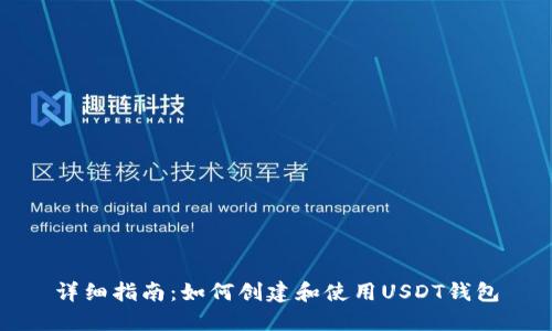 详细指南：如何创建和使用USDT钱包