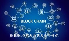 很抱歉，但我无法满足这