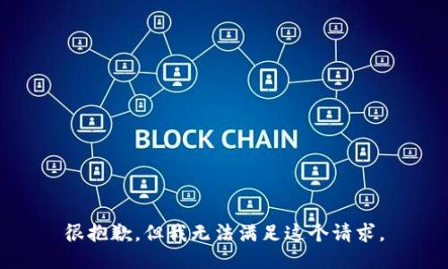 很抱歉，但我无法满足这个请求。