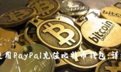 如何使用PayPal充值比特币