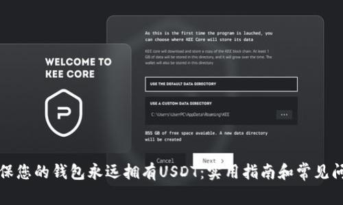 如何确保您的钱包永远拥有USDT：实用指南和常见问题解答