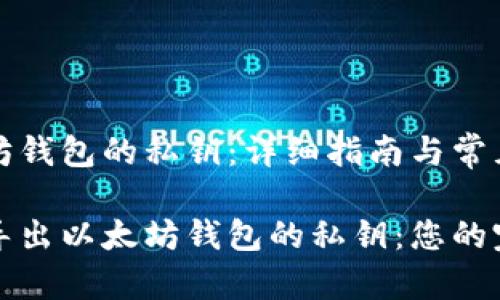 导出以太坊钱包的私钥：详细指南与常见问题解答

如何安全导出以太坊钱包的私钥：您的完整指南