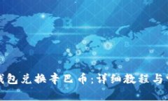 如何使用TP钱包兑换辛巴币