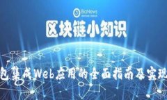 TP钱包集成Web应用的全面指