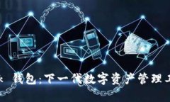AI Link 钱包：下一代数字资