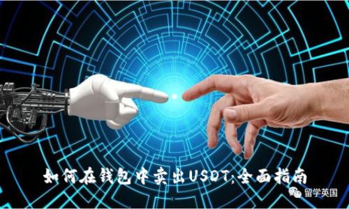 如何在钱包中卖出USDT：全面指南