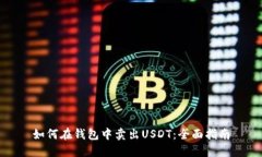 如何在钱包中卖出USDT：全