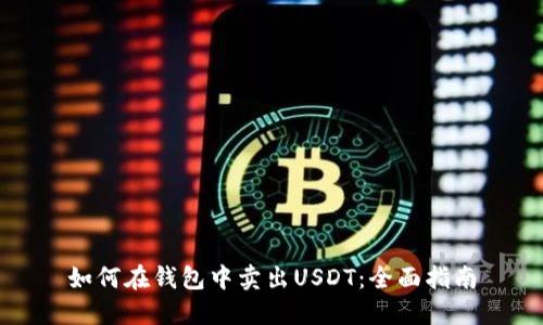 如何在钱包中卖出USDT：全面指南