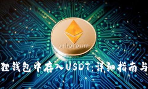 : 如何在小狐狸钱包中存入USDT：详细指南与常见问题解答