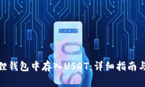 : 如何在小狐狸钱包中存入USDT：详细指南与常见问题解答