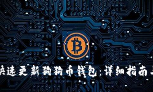 如何快速更新狗狗币钱包：详细指南与技巧