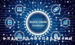 如何查询TP钱包的提币记录