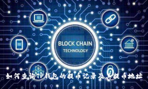 如何查询TP钱包的提币记录及其提币地址