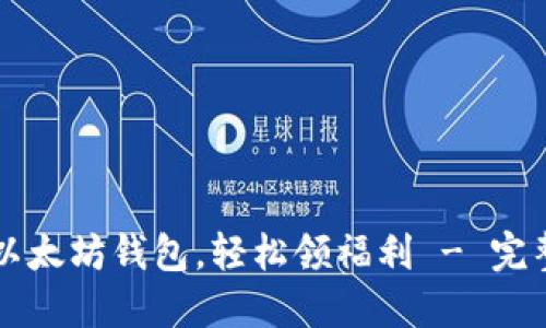 掌握以太坊钱包，轻松领福利 - 完整指南
