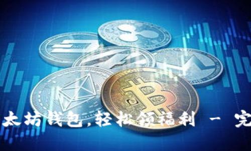 掌握以太坊钱包，轻松领福利 - 完整指南