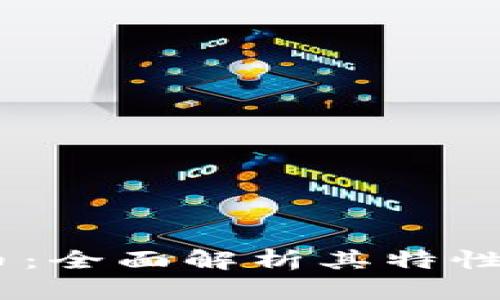 TP钱包中的CTH币：全面解析其特性、用途与投资前景