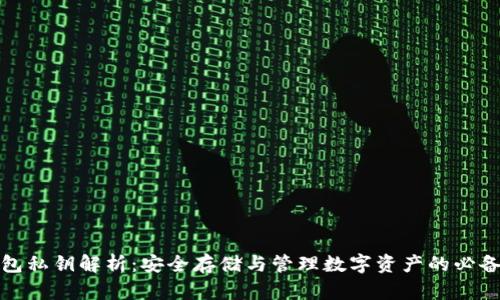 TP钱包私钥解析：安全存储与管理数字资产的必备知识