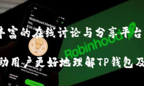 jiaotiTP钱包手机系统升级打不开了？解决方案与常见问题解析/jiaoti
TP钱包, 手机系统升级, 打不开, 急救措施/guanjianci

在数字货币迅猛发展的时代，TP钱包作为一种流行的数字资产管理工具，受到越来越多用户的青睐。然而，近期一些用户反映在手机系统升级后，TP钱包无法正常打开，这一情况引发了大家的广泛关注。针对这种现象，本文将为您详细解析可能的原因及其解决方案，同时我们也会讨论一些相关问题，以帮助用户更好地理解和解决这一问题。

1. TP钱包无法打开的常见原因

在了解具体的解决方案之前，首先我们需要明确TP钱包无法打开的潜在原因。一般来说，用户在进行系统升级后，TP钱包无法打开的原因主要包括以下几种：

1. **应用不兼容**：手机系统更新后，某些老版本的应用可能不再与新的系统版本兼容，这导致用户无法正常运行应用。TP钱包的开发团队通常会针对新版本的操作系统进行更新，以提升兼容性和用户体验。因此，用户在系统升级后应确保已经下载了最新版本的TP钱包。

2. **数据缓存问题**：系统升级可能导致应用的数据缓存出现问题。这种情况下，用户的TP钱包可能因为读取不到正常的缓存数据，而无法启动。清除缓存数据可通过手机设置来完成，步骤通常为：设置→应用管理→TP钱包→存储→清除缓存。

3. **权限设置变更**：系统升级有时会重置应用的权限设置，导致TP钱包无法访问某些必要的系统功能。在这种情况，用户需要验证TP钱包的相关权限设置，如存储、网络等，确保应用能够正常访问其所需资源。

4. **系统与应用错误**：在少数情况下，可能由于系统升级过程中的错误，导致应用文件损坏，造成TP钱包无法打开。这种情况下，用户可能需要卸载并重新安装TP钱包，以修复任何损坏或不完整的文件。

2. 如何解决TP钱包无法打开的问题

针对以上提到的TP钱包无法打开的原因，我们可以采取以下几种解决方法：

1. **更新TP钱包**：首先，检查手机上的TP钱包版本，前往应用商店查看是否有新版本可供下载。如果有，及时进行更新，通常可以解决很多兼容性问题。

2. **清除缓存与数据**：如前所述，进入设置进行缓存清除，有时会效果明显。除了清除缓存外，用户还可选择清除数据，但需注意，这将清除TP钱包中的所有本地存储数据，用户在进行此操作前需确保已备份相关信息。

3. **检查权限设置**：在手机设置中找到TP钱包的权限管理，确保所有相关权限均已授予。比如，应用需要访问存储空间以保存和读取数据，若权限未设置好，应用可能无法正常运行。

4. **重新安装应用**：如果以上方法都无效，可以考虑卸载TP钱包并重新安装。这一方法常常能够解决因系统更新导致的应用损坏或不兼容问题。重新安装时，请确保下载的是最新版的应用程序。

3. 备份与恢复数字资产的注意事项

在处理TP钱包无法打开的问题时，备份和恢复您的数字资产非常重要。以下是一些备份与恢复的注意事项：

1. **定期备份**：无论是在TP钱包内还是其他数字资产管理工具，定期备份是保护资产的第一步。用户应定期保存钱包的助记词或私钥，确保在遇到任何问题时能够恢复访问。

2. **使用安全存储**：备份信息最好存储在安全的地方，避免因手机丢失或被盗而导致信息泄露。例如，可以使用纸质记录或安全的密码管理工具来保存相关信息。

3. **谨慎保护私钥**：私钥是访问币种的唯一凭证，务必妥善保管。任何人只要拥有私钥，就可以完全控制您的资产。因此，不要轻易与他人分享私钥信息。

4. 常见与TP钱包相关的问题解析

h4问题一：TP钱包失去访问权限怎么办？/h4

在一些情况下，用户可能会发现无法访问TP钱包，甚至出现账户被锁定或权限丢失的情形。导致这种情况的原因主要可能是安全设置更新、密码错误或是设备安全性问题。重设访问权限或通过其他设备尝试登录可能是先行措施。

如果是因为密码错误导致的无法访问，用户可以通过设置的找回功能进行重置。找回通常需要验证身份，这就需要确保您的联系信息如手机号码或邮箱等是最新的。

h4问题二：TP钱包的隐私安全性如何？/h4

TP钱包作为一种数字钱包，最重要的特点之一就是保护用户的隐私与资产。在使用TP钱包的过程中，用户的资产安全与隐私需要格外关注。例如，TP钱包采用多个加密层来确保用户信息和交易的安全性，用户只需妥善保存助记词与私钥，才能最大限度地保护自己的资产安全。

h4问题三：TP钱包支持哪些种类的数字资产？/h4

现代经济中，各种数字资产不断涌现，TP钱包作为一个综合性的数字资产平台，支持比特币、以太坊、莱特币等多种主流数字货币的存储和交易。用户可以在TP钱包中轻松实现多种资产的管理与使用，大大提升了交易的便利性与效率。

h4问题四：如何进行TP钱包的转账与提现？/h4

进行数字资产的转账与提现通常分为几个步骤。首先，用户需要选择要进行转账的数字资产，输入接收方的地址以及转账数量。这一步骤要求用户仔细检查信息，以免因错误而造成资产损失。接下来，确认交易信息无误后提交交易请求，然后完成相关的身份验证或安全验证即可。

h4问题五：TP钱包的技术支持与社区服务如何？/h4

TP钱包提供了完善的技术支持服务，用户可以通过官方网站、社区论坛等渠道获得帮助。遇到问题时，随时可以向技术支持寻求解答。此外，TP社区也提供了丰富的在线讨论与分享平台，用户在这里可以与其他投资者交流心得、获取最新的信息与趋势。

总之，TP钱包作为一款优质的数字资产管理工具，用户在遇到手机系统升级后无法打开的问题时，可以通过上述方法进行排查与解决。希望本篇文章能够帮助用户更好地理解TP钱包及其操作，使数字资产管理更加顺畅与安全。