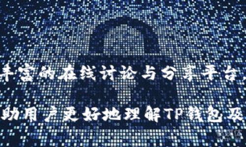 jiaotiTP钱包手机系统升级打不开了？解决方案与常见问题解析/jiaoti
TP钱包, 手机系统升级, 打不开, 急救措施/guanjianci

在数字货币迅猛发展的时代，TP钱包作为一种流行的数字资产管理工具，受到越来越多用户的青睐。然而，近期一些用户反映在手机系统升级后，TP钱包无法正常打开，这一情况引发了大家的广泛关注。针对这种现象，本文将为您详细解析可能的原因及其解决方案，同时我们也会讨论一些相关问题，以帮助用户更好地理解和解决这一问题。

1. TP钱包无法打开的常见原因

在了解具体的解决方案之前，首先我们需要明确TP钱包无法打开的潜在原因。一般来说，用户在进行系统升级后，TP钱包无法打开的原因主要包括以下几种：

1. **应用不兼容**：手机系统更新后，某些老版本的应用可能不再与新的系统版本兼容，这导致用户无法正常运行应用。TP钱包的开发团队通常会针对新版本的操作系统进行更新，以提升兼容性和用户体验。因此，用户在系统升级后应确保已经下载了最新版本的TP钱包。

2. **数据缓存问题**：系统升级可能导致应用的数据缓存出现问题。这种情况下，用户的TP钱包可能因为读取不到正常的缓存数据，而无法启动。清除缓存数据可通过手机设置来完成，步骤通常为：设置→应用管理→TP钱包→存储→清除缓存。

3. **权限设置变更**：系统升级有时会重置应用的权限设置，导致TP钱包无法访问某些必要的系统功能。在这种情况，用户需要验证TP钱包的相关权限设置，如存储、网络等，确保应用能够正常访问其所需资源。

4. **系统与应用错误**：在少数情况下，可能由于系统升级过程中的错误，导致应用文件损坏，造成TP钱包无法打开。这种情况下，用户可能需要卸载并重新安装TP钱包，以修复任何损坏或不完整的文件。

2. 如何解决TP钱包无法打开的问题

针对以上提到的TP钱包无法打开的原因，我们可以采取以下几种解决方法：

1. **更新TP钱包**：首先，检查手机上的TP钱包版本，前往应用商店查看是否有新版本可供下载。如果有，及时进行更新，通常可以解决很多兼容性问题。

2. **清除缓存与数据**：如前所述，进入设置进行缓存清除，有时会效果明显。除了清除缓存外，用户还可选择清除数据，但需注意，这将清除TP钱包中的所有本地存储数据，用户在进行此操作前需确保已备份相关信息。

3. **检查权限设置**：在手机设置中找到TP钱包的权限管理，确保所有相关权限均已授予。比如，应用需要访问存储空间以保存和读取数据，若权限未设置好，应用可能无法正常运行。

4. **重新安装应用**：如果以上方法都无效，可以考虑卸载TP钱包并重新安装。这一方法常常能够解决因系统更新导致的应用损坏或不兼容问题。重新安装时，请确保下载的是最新版的应用程序。

3. 备份与恢复数字资产的注意事项

在处理TP钱包无法打开的问题时，备份和恢复您的数字资产非常重要。以下是一些备份与恢复的注意事项：

1. **定期备份**：无论是在TP钱包内还是其他数字资产管理工具，定期备份是保护资产的第一步。用户应定期保存钱包的助记词或私钥，确保在遇到任何问题时能够恢复访问。

2. **使用安全存储**：备份信息最好存储在安全的地方，避免因手机丢失或被盗而导致信息泄露。例如，可以使用纸质记录或安全的密码管理工具来保存相关信息。

3. **谨慎保护私钥**：私钥是访问币种的唯一凭证，务必妥善保管。任何人只要拥有私钥，就可以完全控制您的资产。因此，不要轻易与他人分享私钥信息。

4. 常见与TP钱包相关的问题解析

h4问题一：TP钱包失去访问权限怎么办？/h4

在一些情况下，用户可能会发现无法访问TP钱包，甚至出现账户被锁定或权限丢失的情形。导致这种情况的原因主要可能是安全设置更新、密码错误或是设备安全性问题。重设访问权限或通过其他设备尝试登录可能是先行措施。

如果是因为密码错误导致的无法访问，用户可以通过设置的找回功能进行重置。找回通常需要验证身份，这就需要确保您的联系信息如手机号码或邮箱等是最新的。

h4问题二：TP钱包的隐私安全性如何？/h4

TP钱包作为一种数字钱包，最重要的特点之一就是保护用户的隐私与资产。在使用TP钱包的过程中，用户的资产安全与隐私需要格外关注。例如，TP钱包采用多个加密层来确保用户信息和交易的安全性，用户只需妥善保存助记词与私钥，才能最大限度地保护自己的资产安全。

h4问题三：TP钱包支持哪些种类的数字资产？/h4

现代经济中，各种数字资产不断涌现，TP钱包作为一个综合性的数字资产平台，支持比特币、以太坊、莱特币等多种主流数字货币的存储和交易。用户可以在TP钱包中轻松实现多种资产的管理与使用，大大提升了交易的便利性与效率。

h4问题四：如何进行TP钱包的转账与提现？/h4

进行数字资产的转账与提现通常分为几个步骤。首先，用户需要选择要进行转账的数字资产，输入接收方的地址以及转账数量。这一步骤要求用户仔细检查信息，以免因错误而造成资产损失。接下来，确认交易信息无误后提交交易请求，然后完成相关的身份验证或安全验证即可。

h4问题五：TP钱包的技术支持与社区服务如何？/h4

TP钱包提供了完善的技术支持服务，用户可以通过官方网站、社区论坛等渠道获得帮助。遇到问题时，随时可以向技术支持寻求解答。此外，TP社区也提供了丰富的在线讨论与分享平台，用户在这里可以与其他投资者交流心得、获取最新的信息与趋势。

总之，TP钱包作为一款优质的数字资产管理工具，用户在遇到手机系统升级后无法打开的问题时，可以通过上述方法进行排查与解决。希望本篇文章能够帮助用户更好地理解TP钱包及其操作，使数字资产管理更加顺畅与安全。