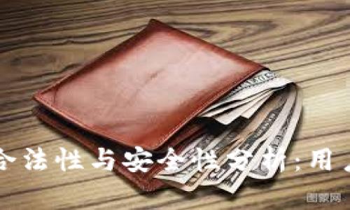 TP钱包的合法性与安全性分析：用户必读指南