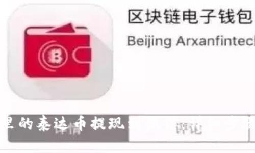 如何将钱包里的泰达币提现到微信：详细步骤与注意事项