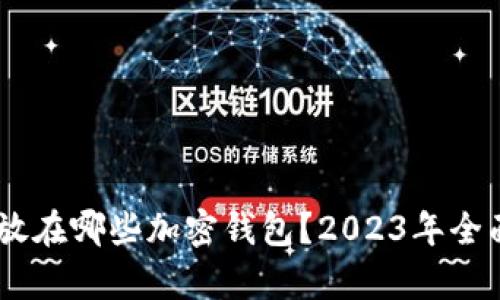 SHIB可以存放在哪些加密钱包？2023年全面分析与推荐