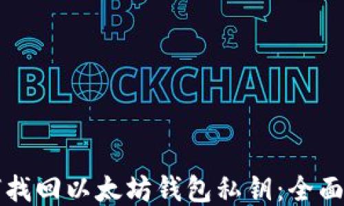 
如何找回以太坊钱包私钥：全面指南