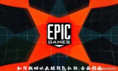 如何找回以太坊钱包私钥