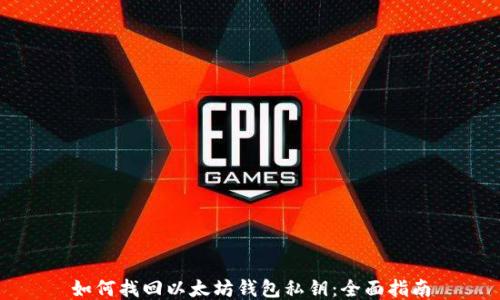 
如何找回以太坊钱包私钥：全面指南